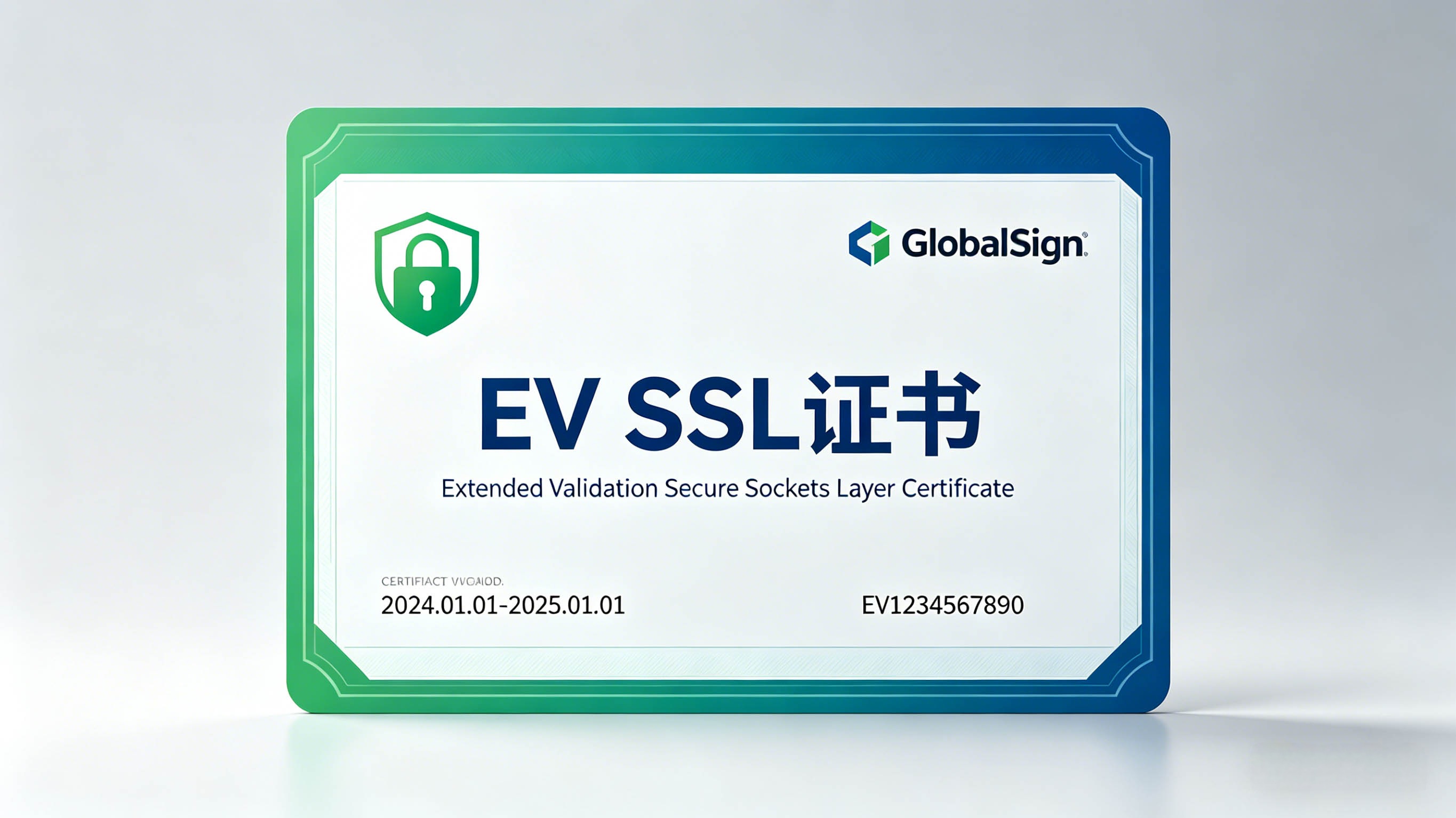 EV SSL 证书