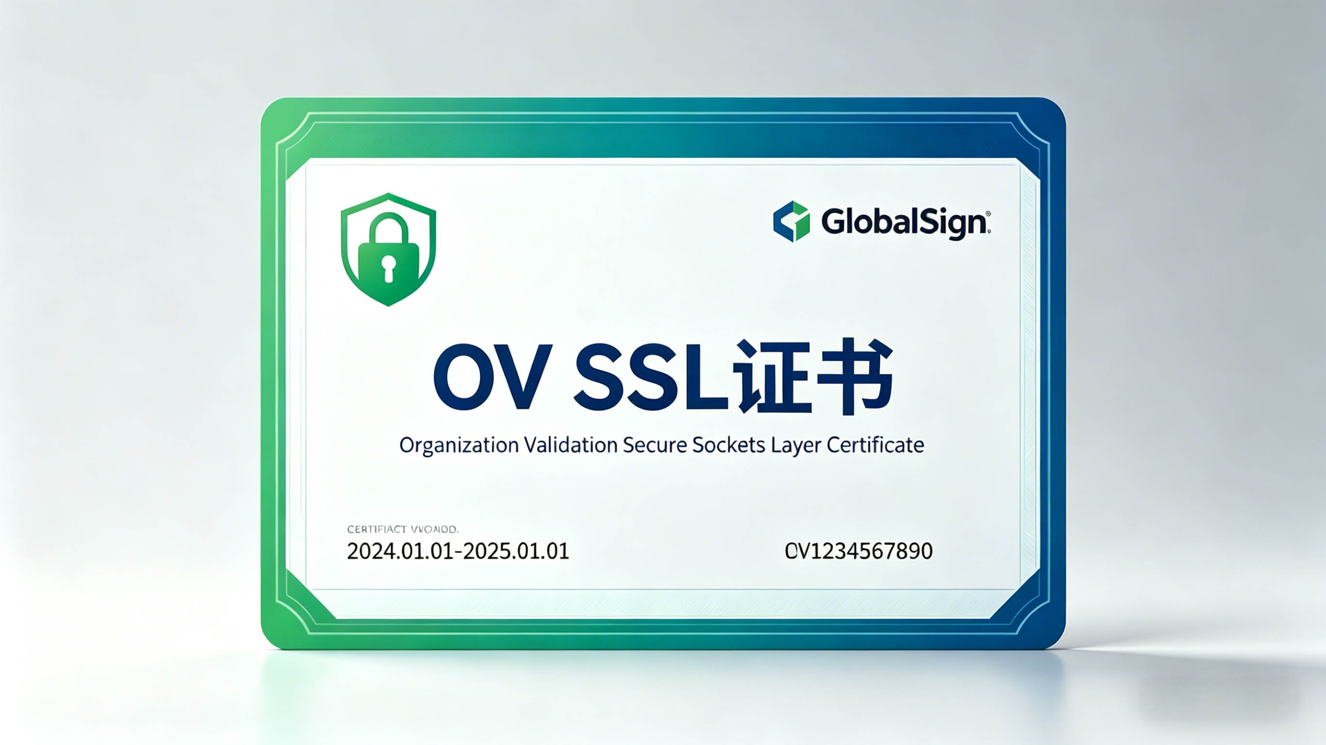 OV SSL证书