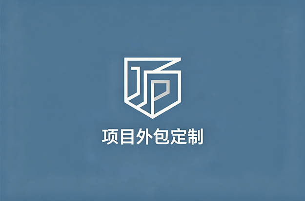 项目外包定制