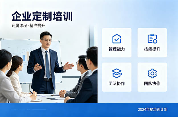 企业定制培训