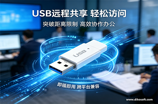USB远程共享